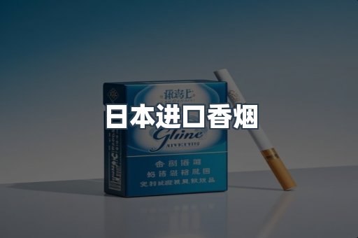 进口香烟